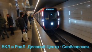 Съезд по ССВ с Рублёво-Архангельской линии метро на БКЛ. Маршрут : Деловой Центр - Савёловская.