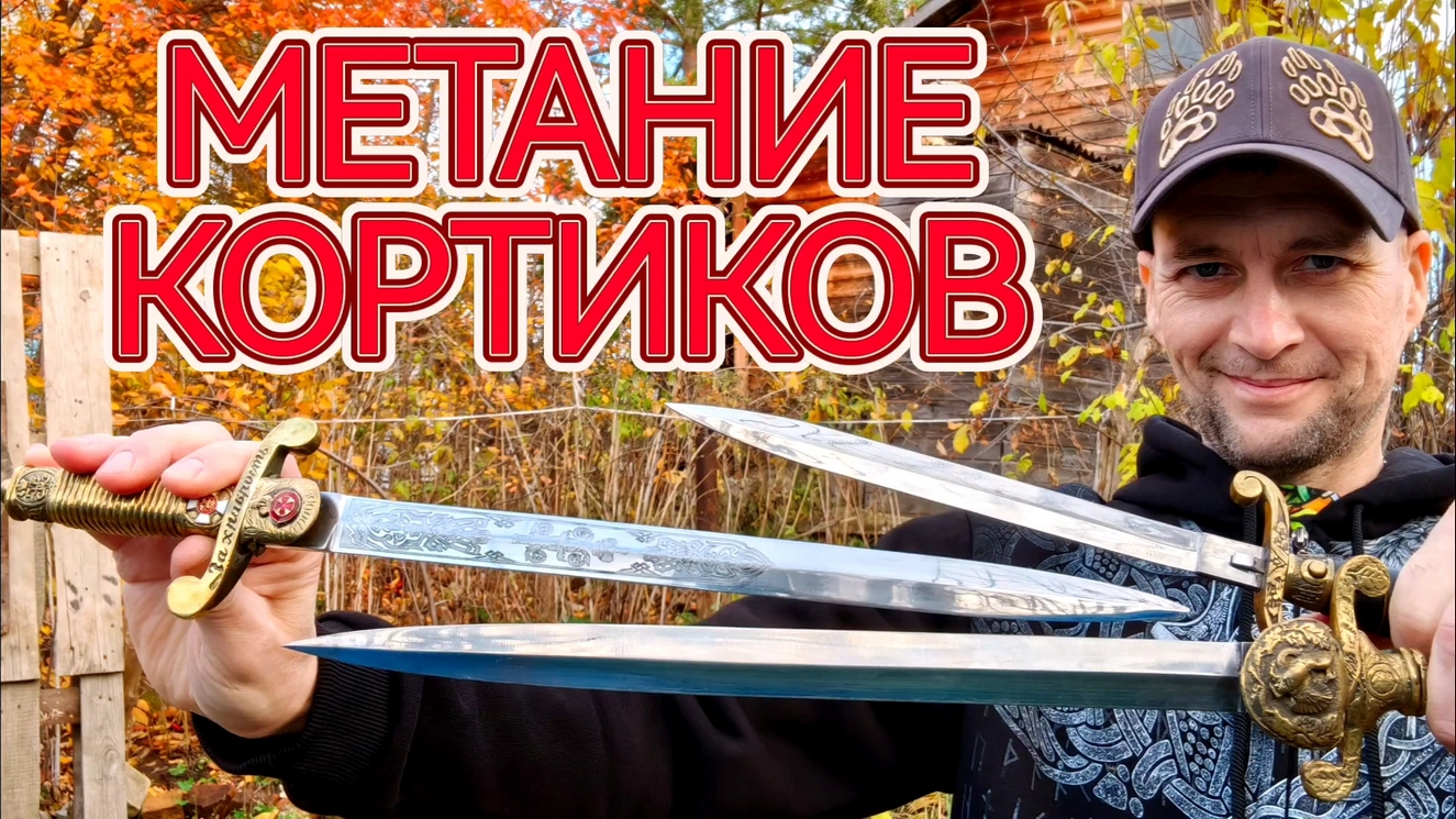 Метание кортиков, вот что надо дарить на 23 февраля - кортик! смотреть онлайн