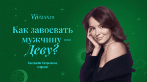 Как завоевать мужчину-Деву: совет астролога