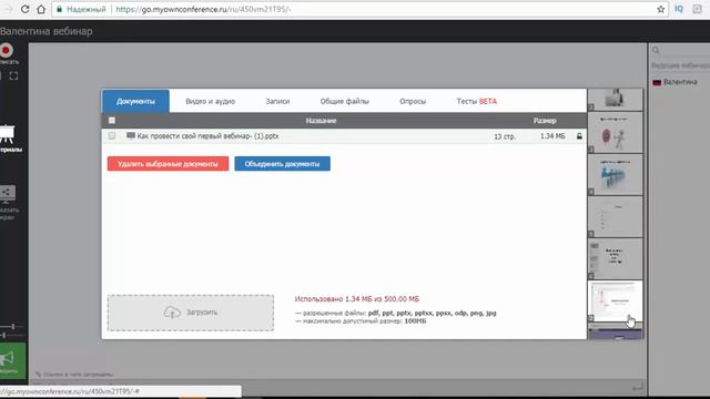 Как в вебинарной комнате пользоваться своей презентацией смотреть онлайн