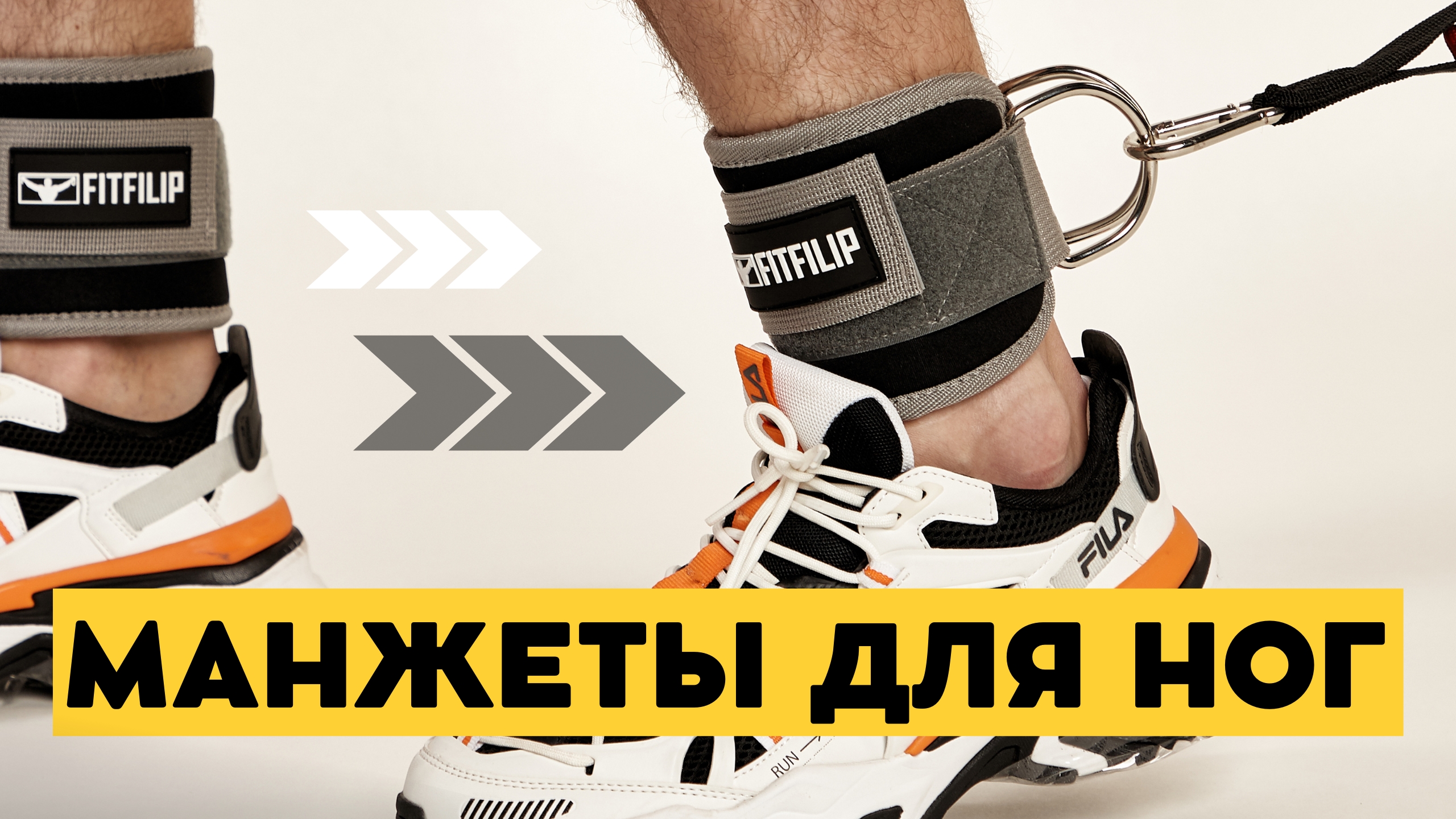 Тренировочные манжеты для ног на лодыжку FITFILIP