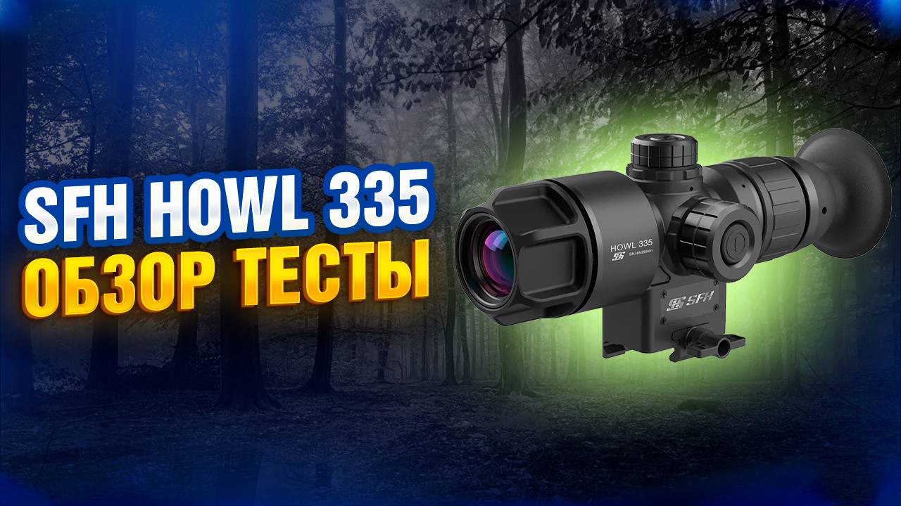 Тестируем самый малогабаритный тепловизионный прицел SFH HOWL 335. Обзор, комплектация