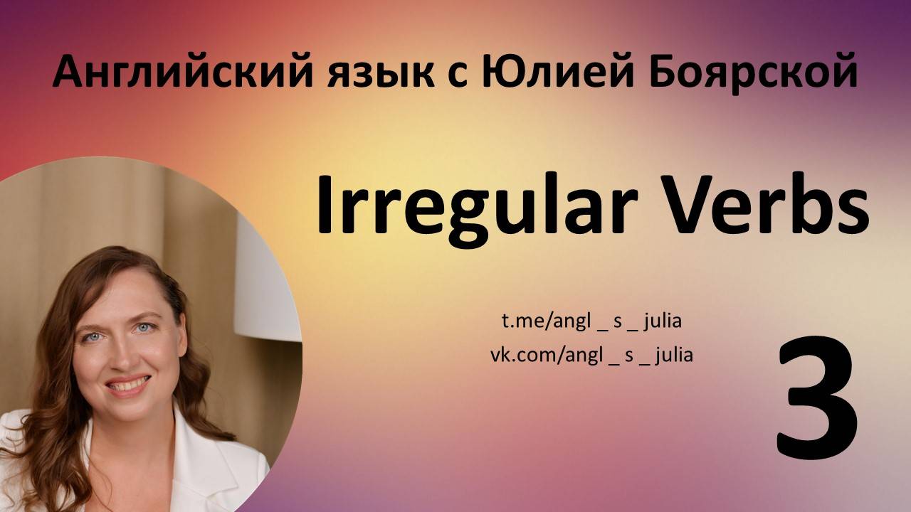 Irregular verbs. Part 3. Неправильные глаголы. Часть 3.
