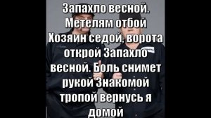 Бутырка - Запахло весной (+текст)