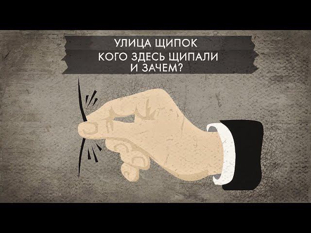 Улица Щипок. Кого здесь щипали и зачем? смотреть онлайн