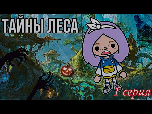 ТАЙНЫ ЛЕСА СЕРИАЛ ТОКА БОКА // Сериал тока бока 1 серия смотреть онлайн