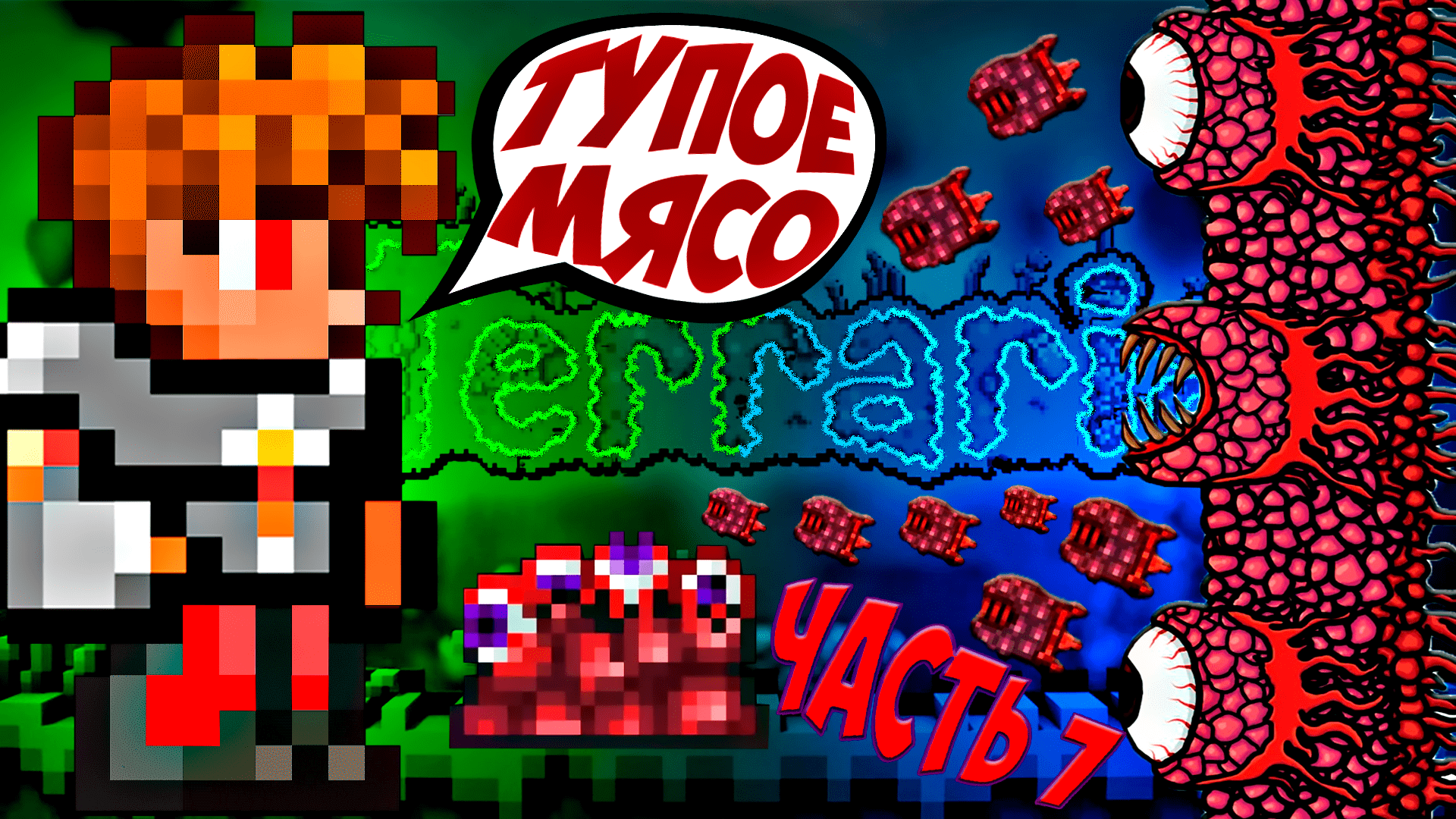 #7 Стена плоти - привет хардмод | прохождение террарии на мастер моде | terraria - террария смотреть онлайн