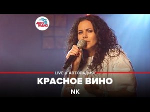 Премьера! NK - Красное Вино (LIVE @ Авторадио)