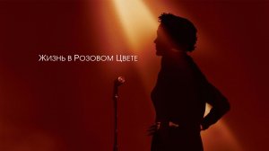 Жизнь в розовом цвете | La Vie en Rose (2007)