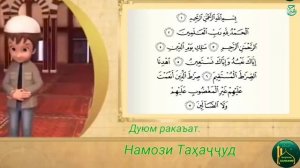 ТАРЗИ ХОНДАНИ НАМОЗИ ТАХАЧЧУД