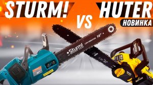 Аккумуляторные цепные пилы Huter и Sturm! НОВИНКА