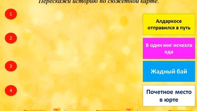 Обучение грамоте Как Алдаркосе ходил в гости ,, смотреть онлайн