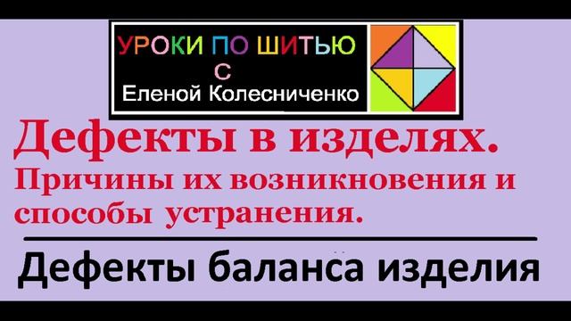 Дефекты возникающие при не правильном балансе изделия. Урок 1 смотреть онлайн