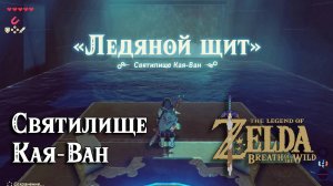 16 - Святилище Кая-Ван. The Legend of Zelda Breath of the Wild. Kaya Wan Shrine