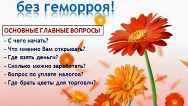 Цветочный бизнес без геморроя! Часть 1 смотреть онлайн