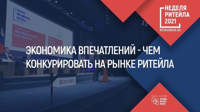 Неделя Ритейла 2021 - Магазин 4.0 - новый ритейл смотреть онлайн