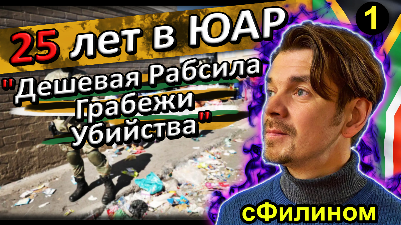 [Ч.1] Почему предприниматель вернулся в Россию после 25 лет в ЮАР? #Иммиграция @sFilinom смотреть онлайн