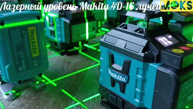 Лазерный уровень Makita 4D -16 лучей. смотреть онлайн