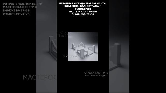 БЕТОННАЯ ОГРАДА ТРИ ВАРИАНТА, КЛАССИКА, БАЛЮСТРАДА И ГЕОМЕТРИЯ
