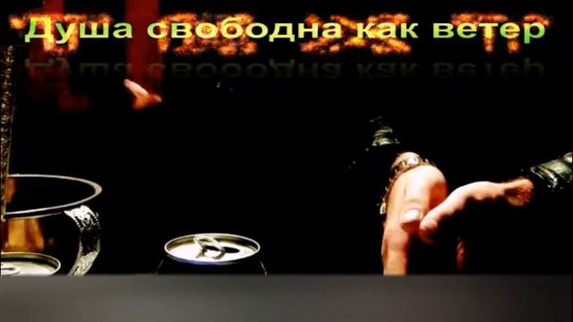 Душа свободна как ветер Сделал выбор