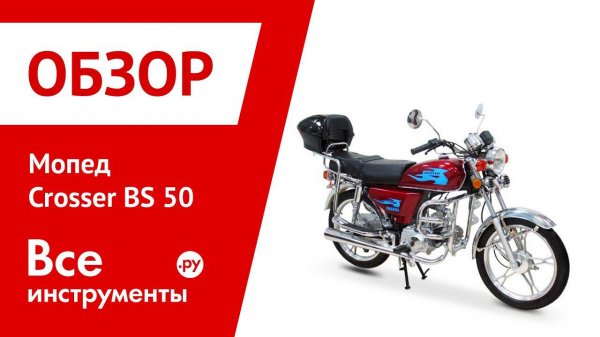 Сборка мопеда Crosser BS 50