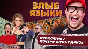 Злые языки | Выпуск 3, Сезон 2 | Шура