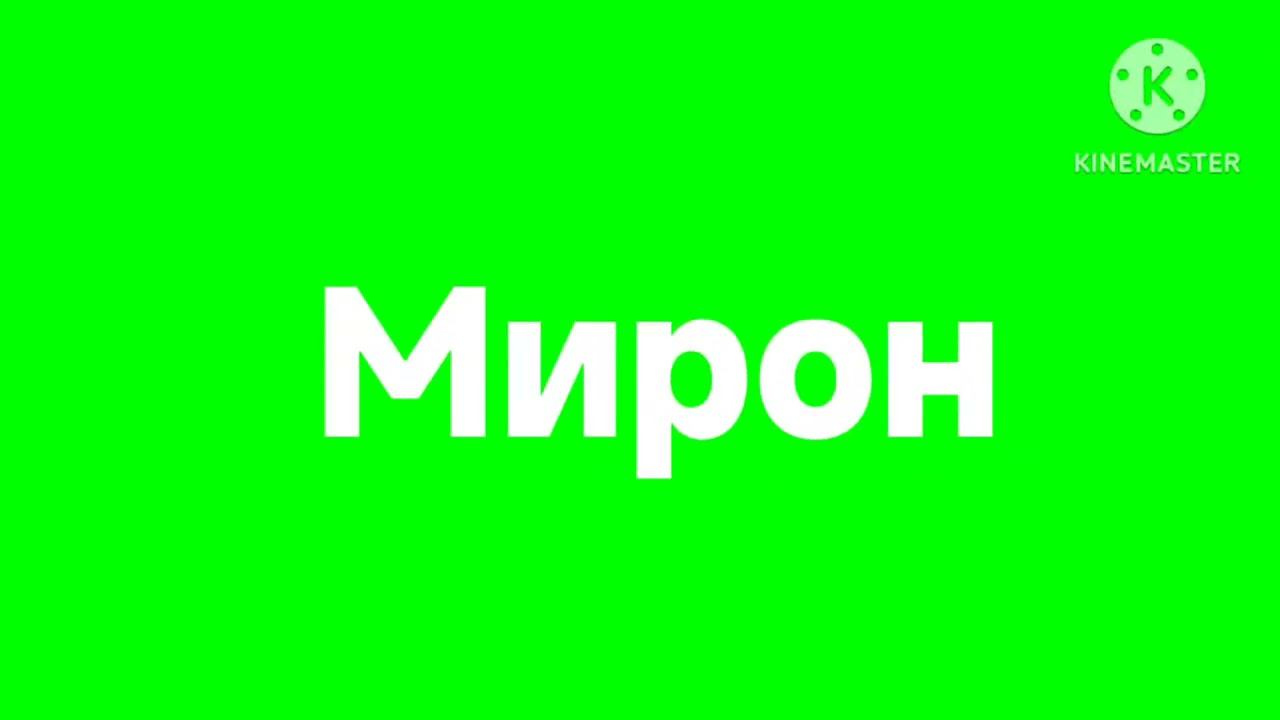 Мирон логотип (3) смотреть онлайн
