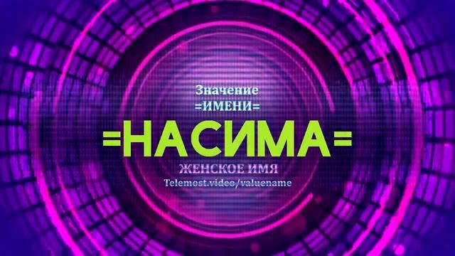 Значение имени Насима - Тайна имени смотреть онлайн