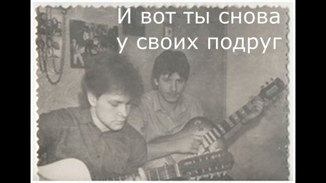 30 И вот ты снова у своих подруг Лев Аксёнов 1990 стихи Алексей Семёнов saman смотреть онлайн
