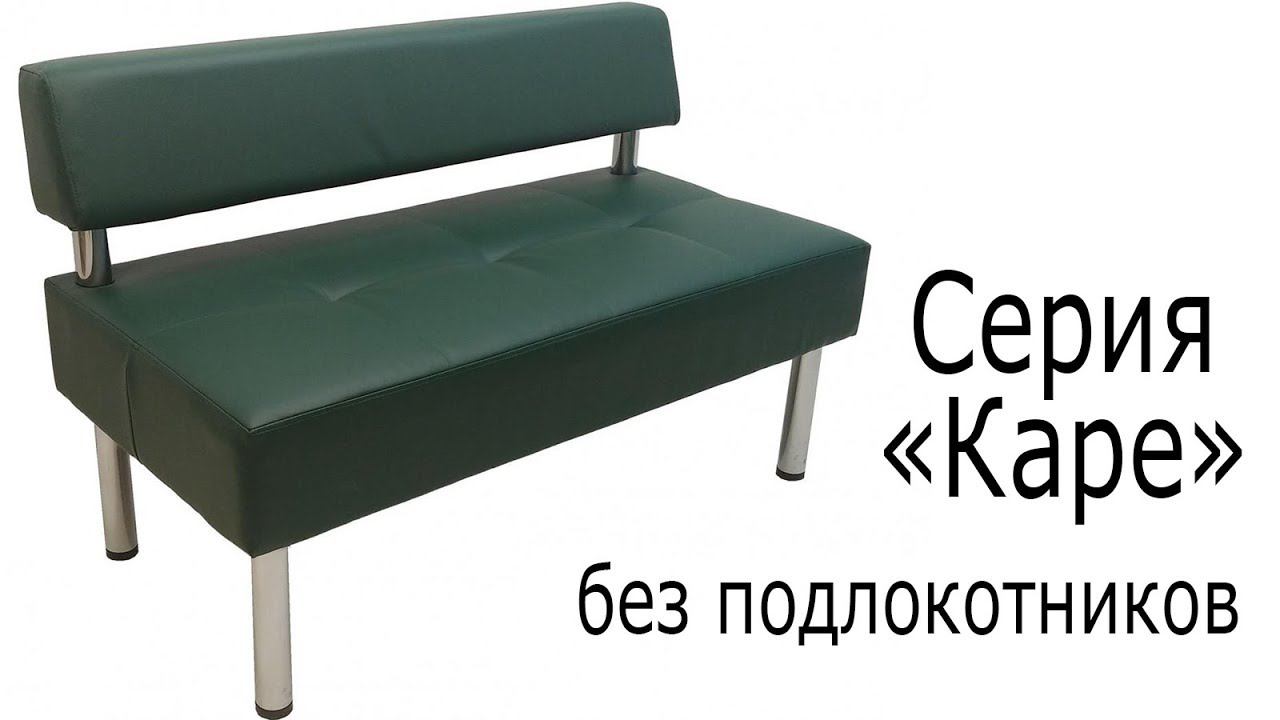 Каре без подлокотников смотреть онлайн