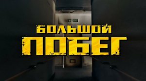 Заставка Большого побега | 4K