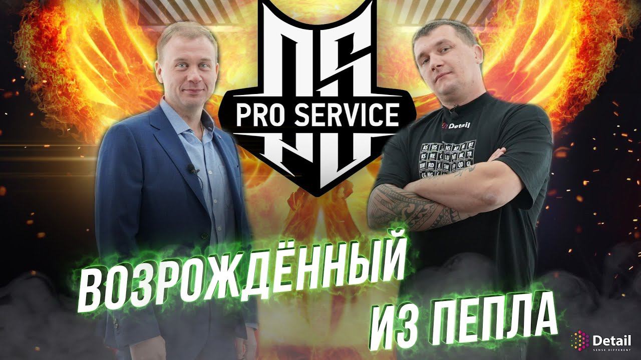 Возрождение из пепла Pro Service | Detail в гостях у Дмитрия Санникова смотреть онлайн