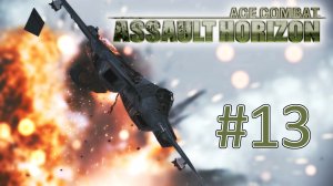 Прохождение Ace Combat Assault Horizon - Миссия 13