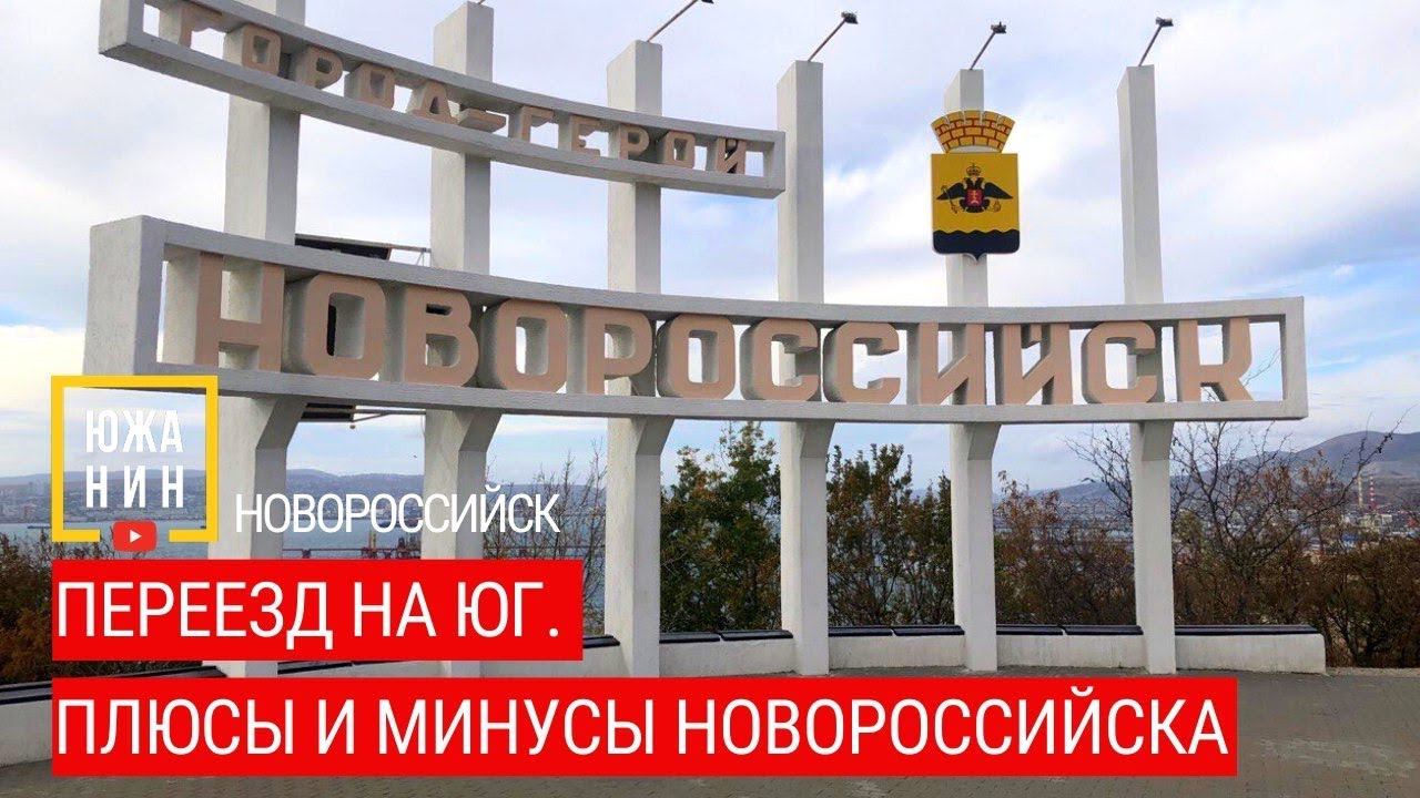 Переезд на юг. Плюсы и минусы Новороссийска. смотреть онлайн