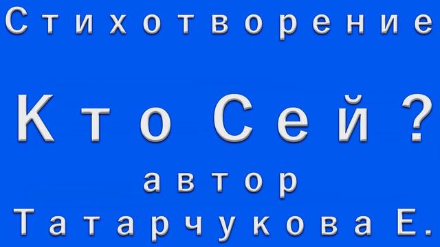 стих "Кто Сей?" автор Татарчукова Е. читает Беленко М. смотреть онлайн