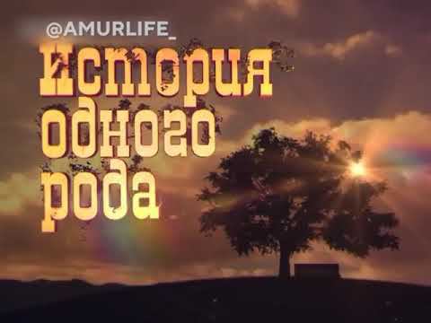 История одного рода, выпуск № 2 смотреть онлайн
