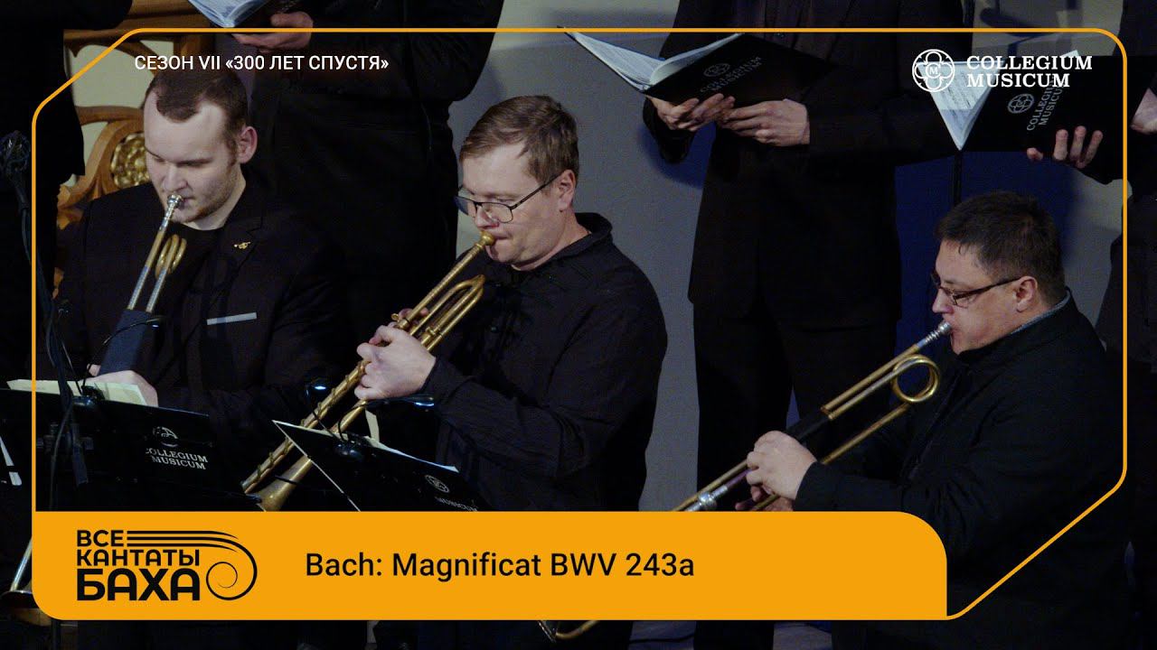 Bach Magnificat BWV 243a смотреть онлайн