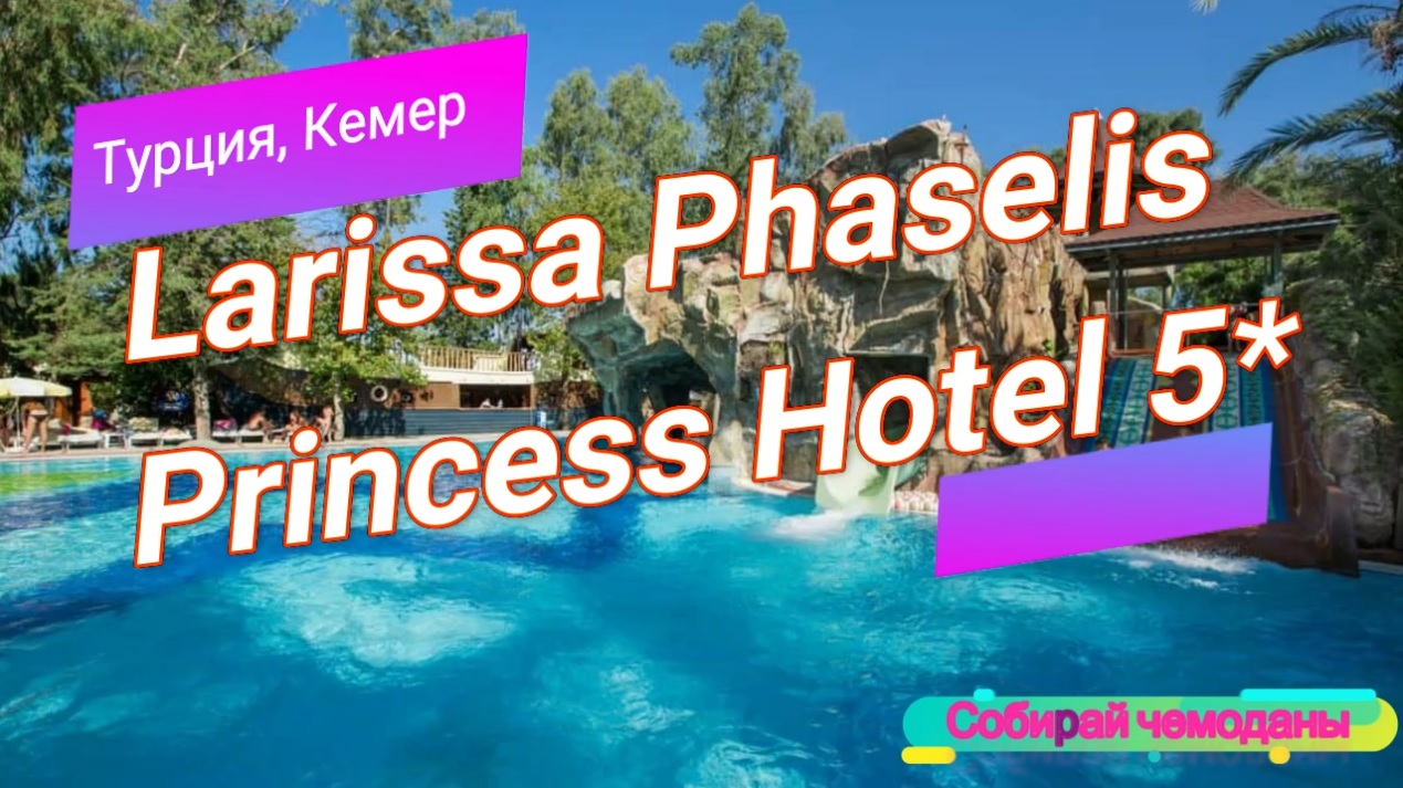 Отзыв об отеле Larissa Phaselis Princess 5* (Турция, Кемер) смотреть онлайн