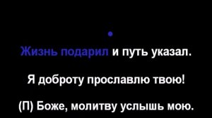 41 Услышь мою молитву - Радостно пойте Иегове (Караоке)