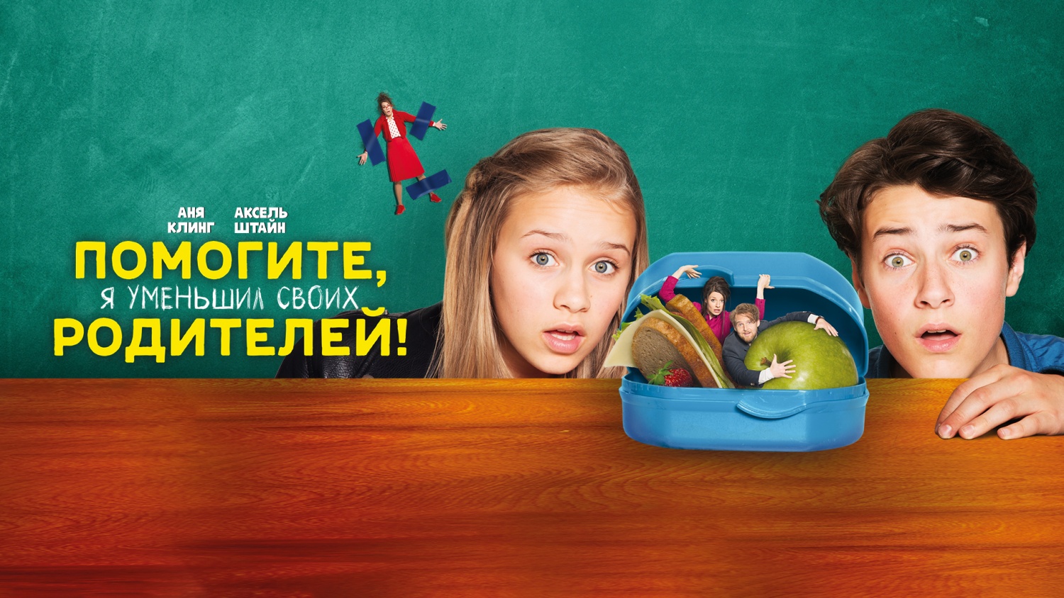 Помогите, я уменьшил своих родителей! - Русский трейлер (HD) смотреть онлайн
