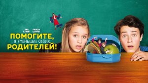 Помогите, я уменьшил своих родителей! - Русский трейлер (HD)