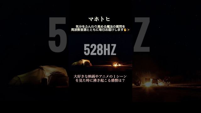 528hz／大好きな映画やアニメの１シーンを見た時に沸き起こる感情は？／周波数音源と魔法の質問で気分を高める／マホトヒ／2023年3月9日 смотреть онлайн