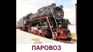 Железнодорожный транспорт - презентация для детей по Доману
