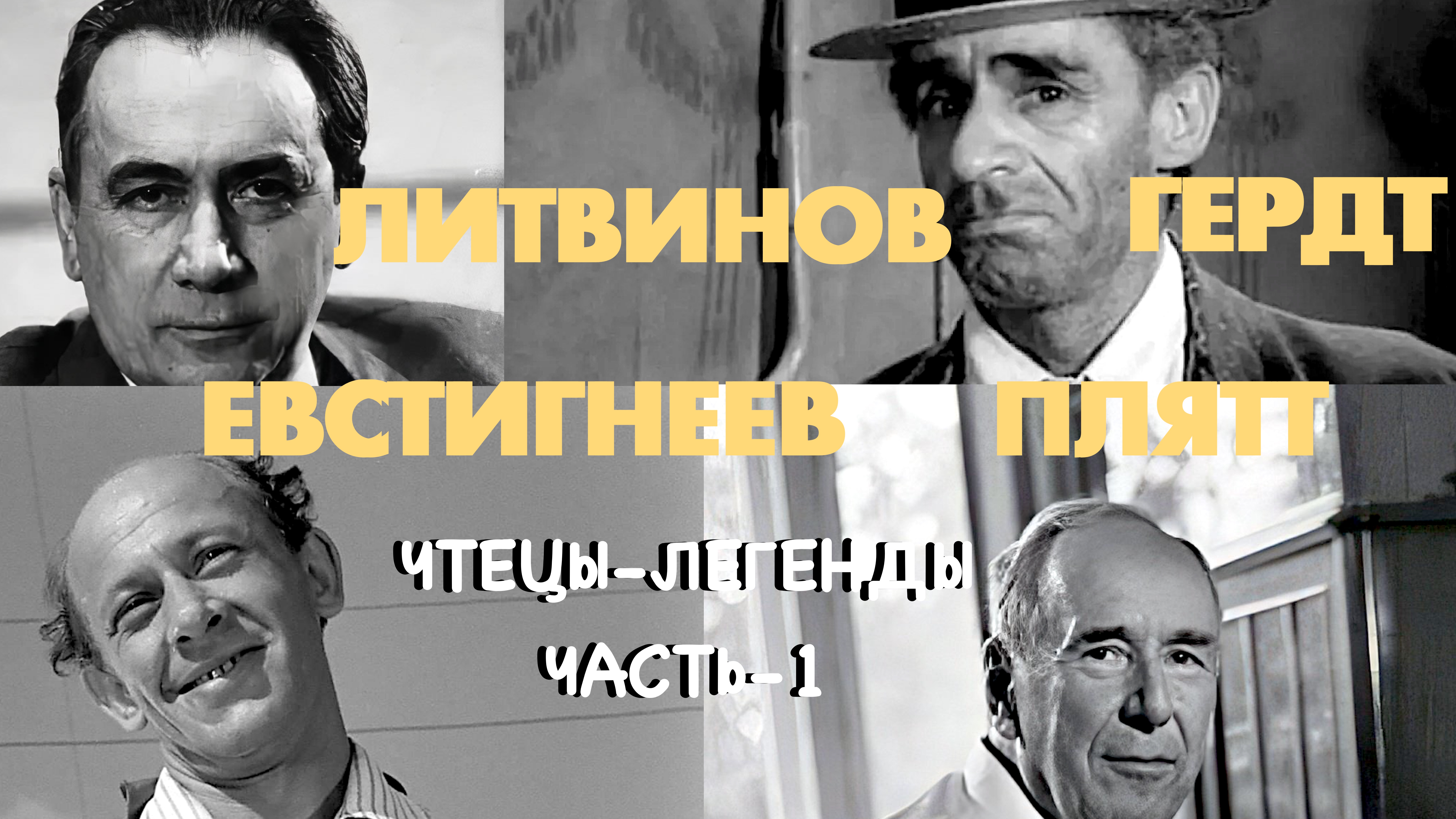 Легендарные чтецы. Плятт-Евстигнеев-Гердт-Литвинов. Часть 1 смотреть онлайн