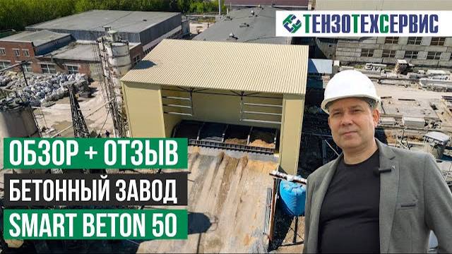 Отзыв на БЕТОННЫЙ ЗАВОД Smart Beton 50 в зимнем исполнении смотреть онлайн
