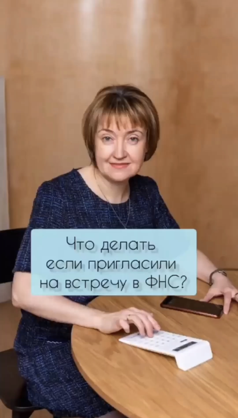 Что делать, если пригласили на встречу в ФНС