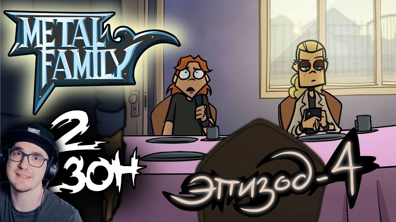 Metal Family ► Сезон 2 Серия 4 ( Метал Фемили ) | Реакция