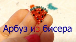 Арбуз из бисера, бисероплетение