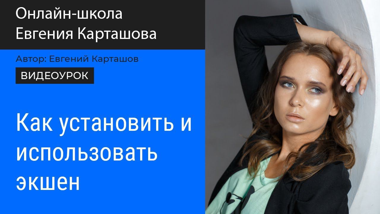 Установка и использование экшена смотреть онлайн