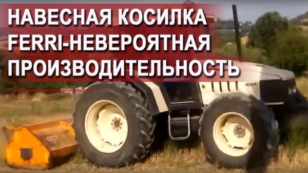 Навесная косилка FERRI-невероятная производительность